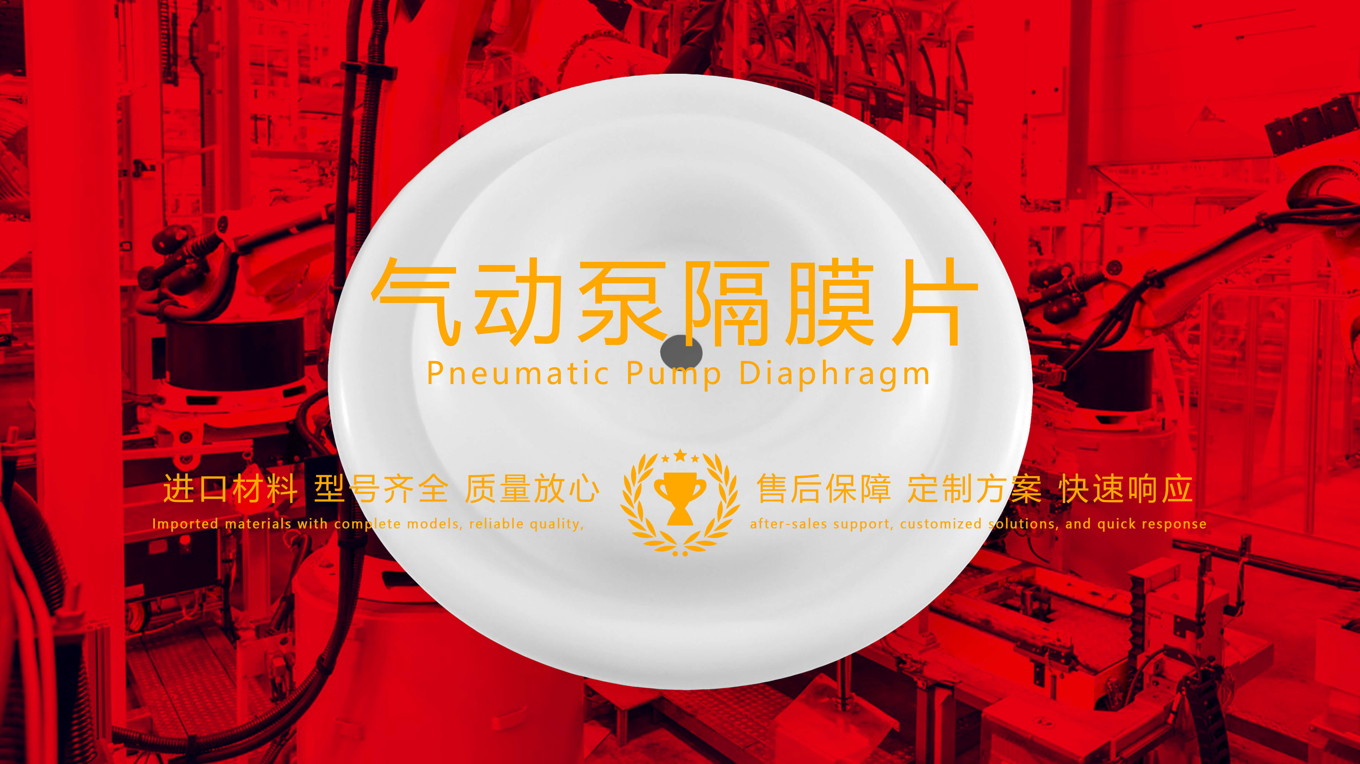 氣動泵隔膜片，隔膜，膜片